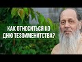 Как относиться ко дню тезоименитства?