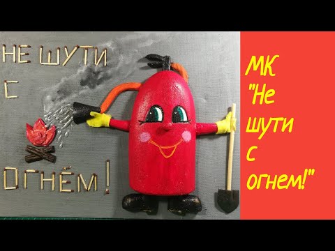 Поделки на тему пожарная безопасность своими руками фото поэтапно