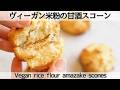 外サク中ふわ✨実は〇〇で作れます✨発酵で食感も体にも優しいスコーンVegan rice flour amazake scones