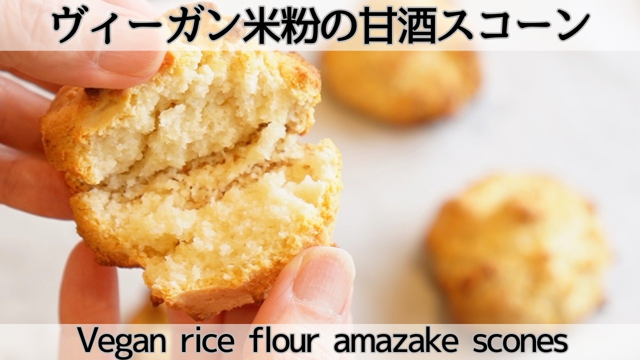 外サク中ふわ✨実は〇〇で作れます✨発酵で食感も体にも優しいスコーンVegan rice flour amazake scones
