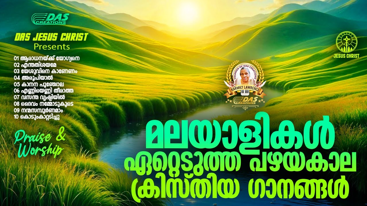 മലയാളികൾ ഏറ്റെടുത്ത പഴയകാല ക്രിസ്തിയ ഗാനങ്ങൾ!! |#evergreenhits |#superhits