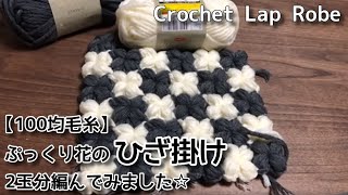 【100均毛糸】ぷっくり花のひざ掛けを作っていきます☆２玉分編んでみました☆Crochet Lap Robe