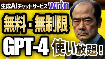 【無料・無制限】話題のGPT-4を利用できる生成AIチャットサービス「wrtn（リートン）」のご紹介
