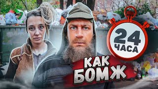 24 Часа Живу Как Бомж Челлендж / Живу На Мусорке