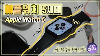 [실사용후기] 애플워치 5세대 : 비싼 계륵 같은 시계로구나....