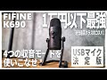 【過去最高クラス!!】FIFINE K690が完全にベストバイ候補な件 【USBコンデンサーマイク決定版】