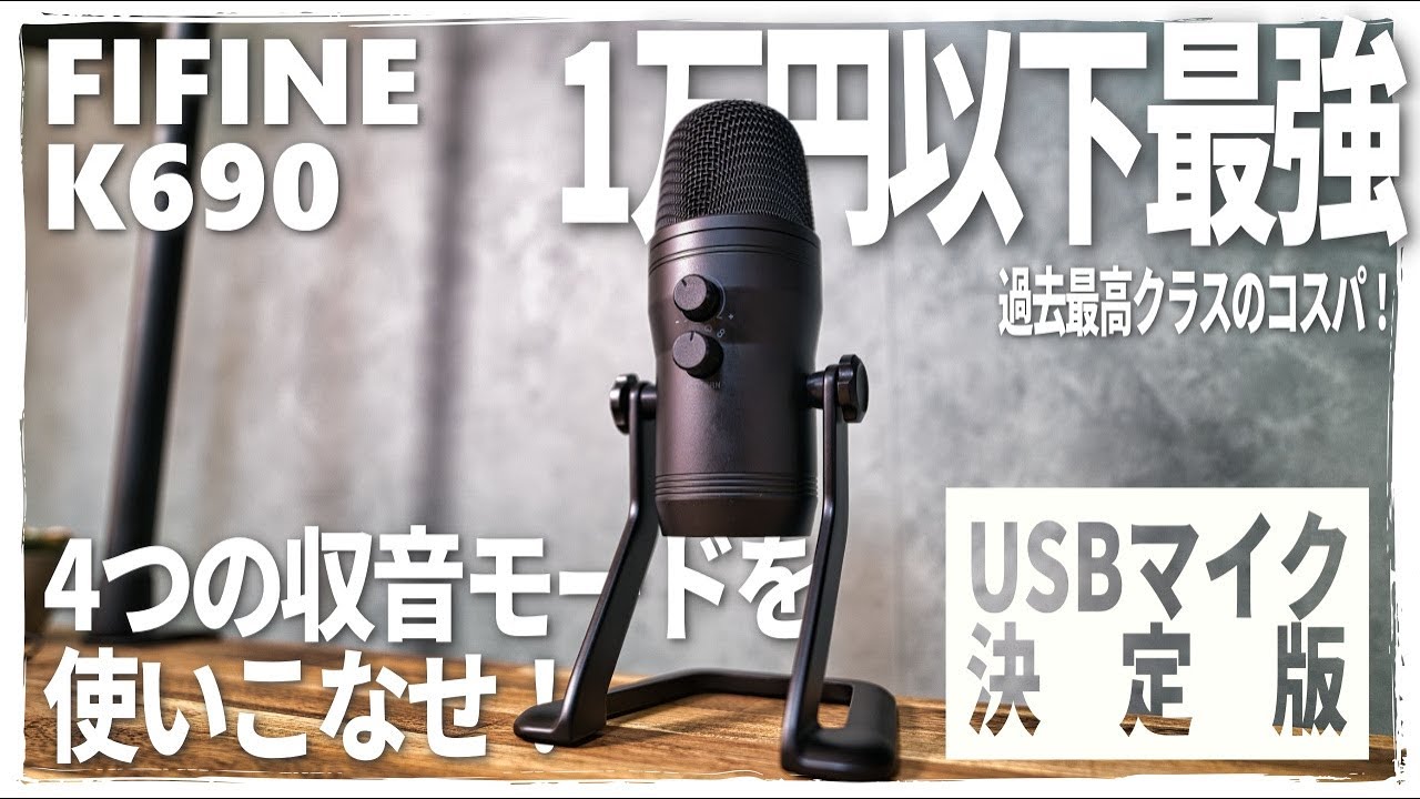 FIFINE K690 USBマイク コンデンサーマイク 日本語版 新品