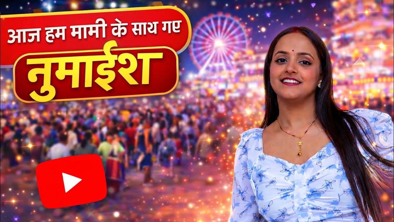 Aaj hum gye mami k sath numaish, Aligarh numaish 