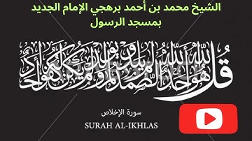 سورة الإخلاص| تلاوة عذبة بصوت الشيخ محمد بن أحمد برهجى