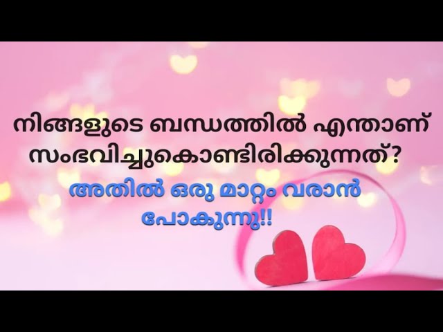 ♦️✨നിങ്ങളുടെ ബന്ധത്തിൽ എന്താണ് സംഭവിക്കുന്നത്? അതിൽ ഒരു മാറ്റം വരാൻ പോകുന്നു 🔥 class=