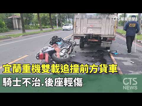 Yilan: Motorcycle with Two Riders Rear-ends Truck; Rider Killed, Passenger Slightly Injured | CTS...