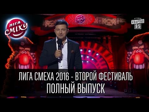 Лига Смеха 2016 - второй фестиваль, Одесса, часть первая | Полный выпуск - 5 марта 2016.