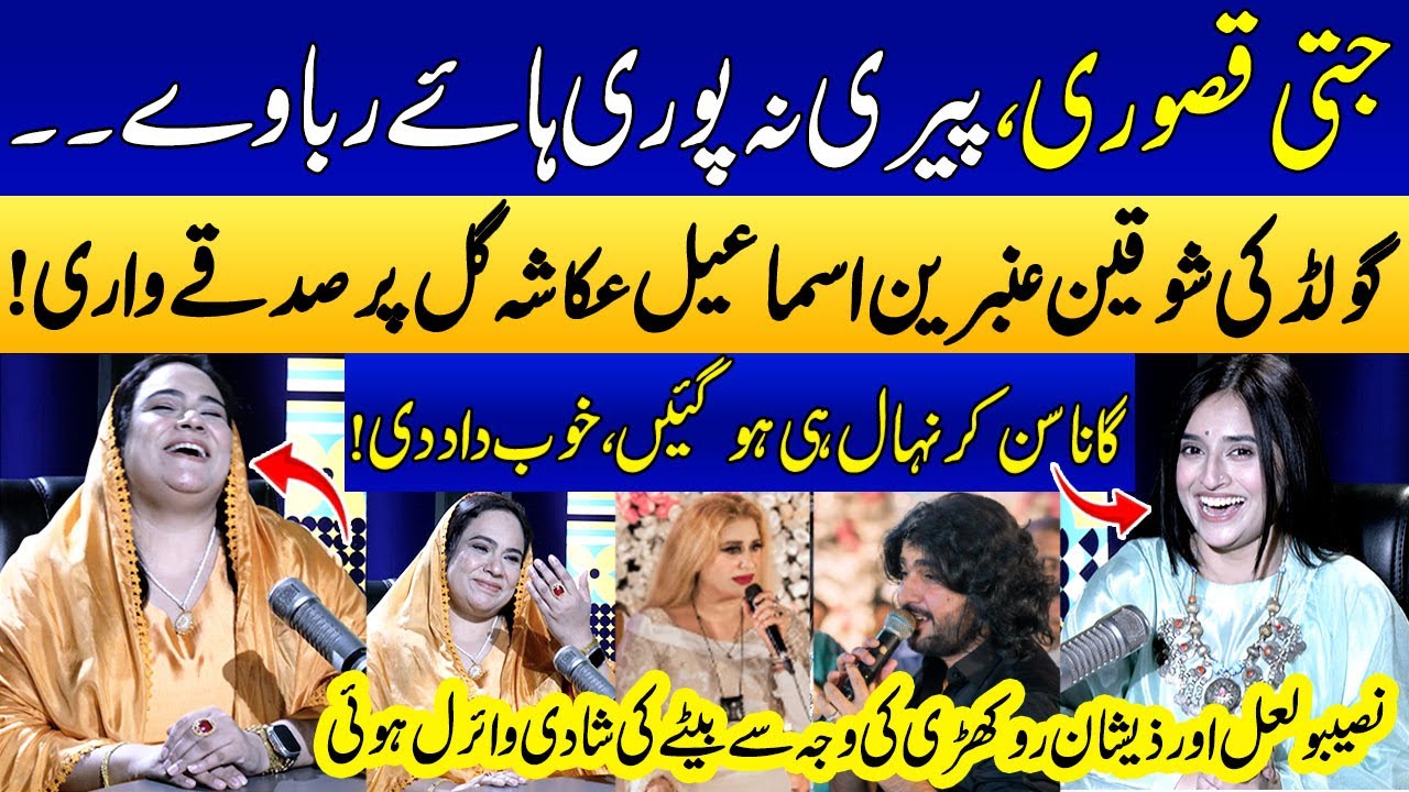 Jutti Kasuri | Ukasha Gul Ki Awaz Mein Song👌🏼🔥 | MPA Ambreen Ismail | Naseebo Lal | Zeeshan Rokhri