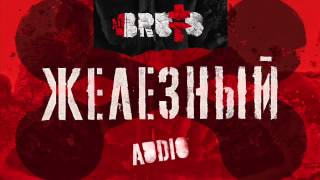 Video thumbnail of "BRUTTO - Железный [Audio]"