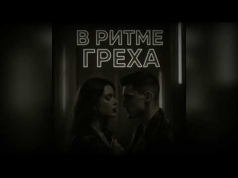 MARFFA Kristy В Ритме Греха 