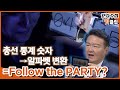 [PD수첩 핫클립] Follow the PARTY, 중국 공산당이 총선에 개입한 증거?