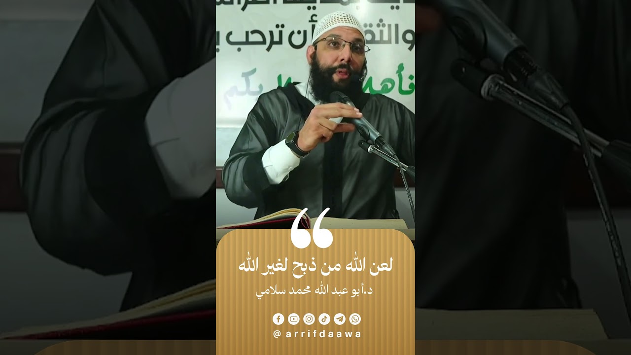 لعن الله من ذبح لغير الله | للدكتور أبي عبد الله محمد سلامي حفظه الله