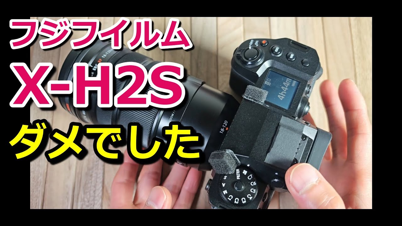 ご報告】フジフイルム「X-H2S」AFが絶望的だったので使うのをやめまし