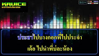 เอาป่าว - คาราโอเกะ - มอส คำหมากบิน