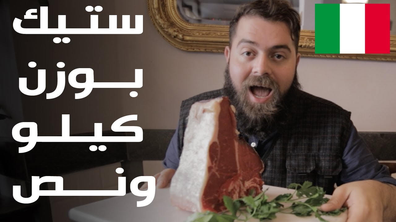 لحمة ستيك فيورنتينا - إيطاليا 🇮🇹 لحمة مش مطبوخة!! Bistecca Alla Fiorentina