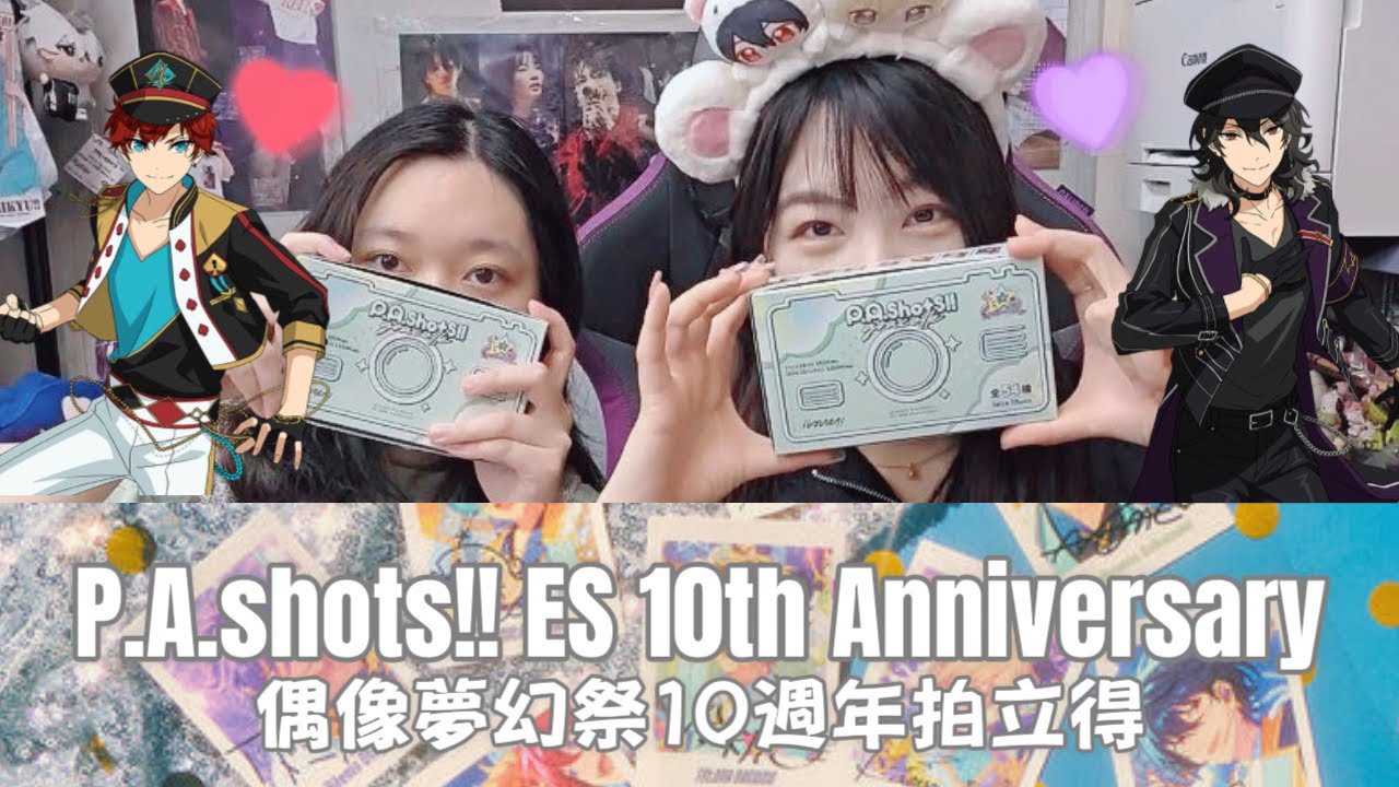 【開箱】現世報這不是來咯?2026再繼續花心啊!《偶像夢幻祭あんスタ 》PA. Shot 10週年拍立得 縮圖