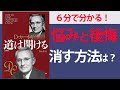 【６分で要約】道は開ける（D・カーネギー）【不安・悩み・後悔を消し去る方法】