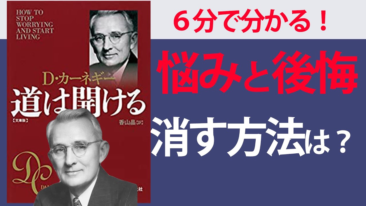 6分で要約】道は開ける（D・カーネギー）【不安・悩み・後悔を消し
