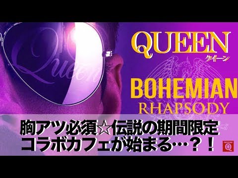 【クイーン】胸アツ必須の伝説の期間限定のコラボカフェが始まる…  その全貌は?