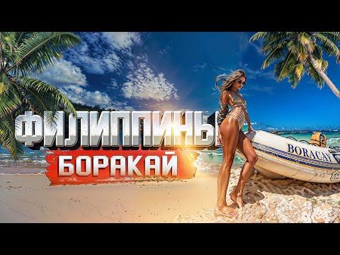 ФИЛИППИНЫ БОРАКАЙ. МЫ В ШОКЕ ЭТО РАЙ? ПЛЯЖИ, ЦЕНЫ, ЕДА, ОТДЫХ, ОТЕЛИ Филиппинские острова, экскурсии