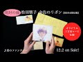 CD＋フォトブック『金色のリボン』［開封の儀］