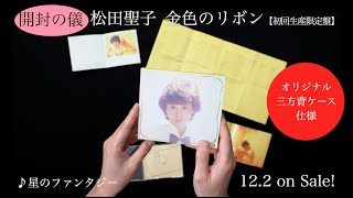 松田聖子 金色のリボン Blu-spec CD2初回生産限定盤 新品未開封