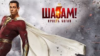 Шазам! 2: Ярость богов 🎥 официальный русский трейлер 💥 фильм 2023 🦸🏻‍♂️Shazam! 2: fury of the gods