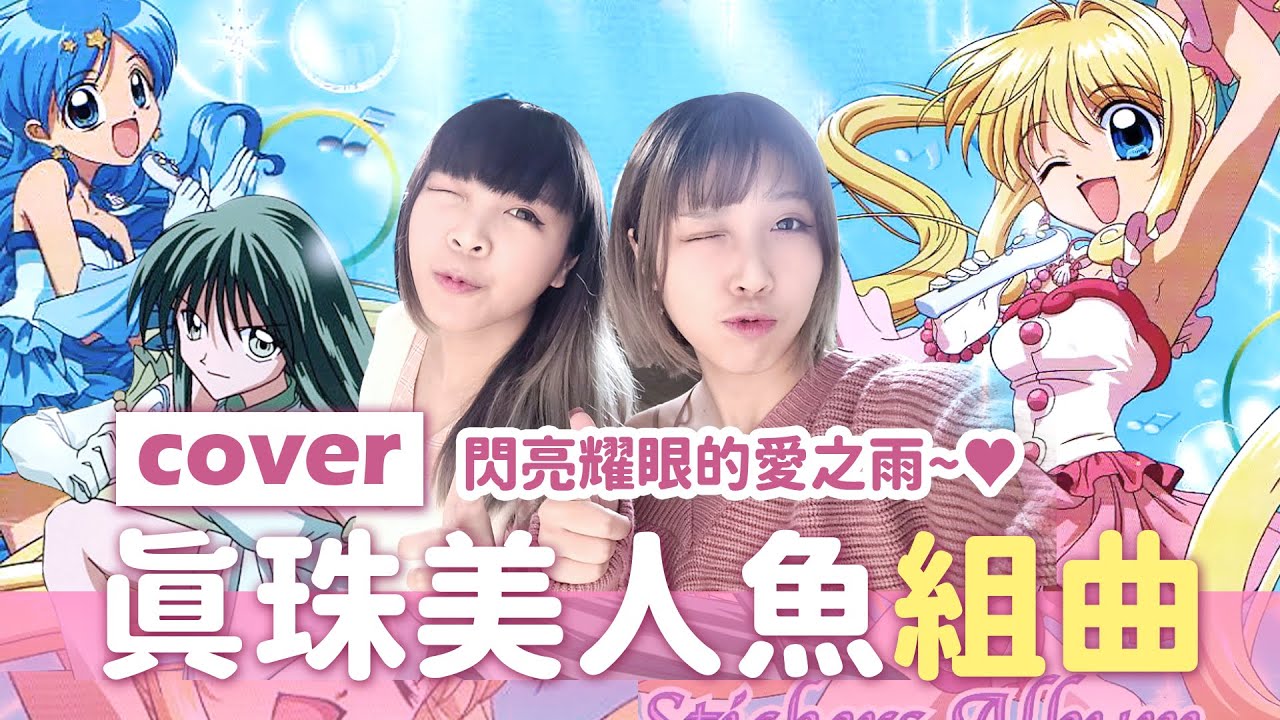【真珠美人魚】童年♥精選美人魚歌曲串燒｜Cover《千千砍柴月月燒》