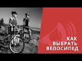 Как выбрать велосипед? Не покупайте горный велосипед! Ошибки при покупке / ЛАЙФХАКИ