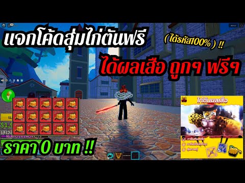 👑Roblox Blox Fruits🍈:แจกโค้ดซื้อไก่ตันฟรี งบ0บาท ผลเสื้อ🦁ได้ถูกเหมือนฟรี!?