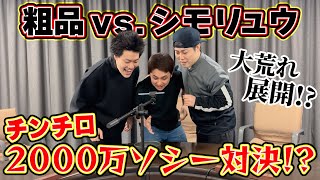 【チンチロ】初コラボ粗品vs.シモリュウ2000万ソシーの大勝負#130