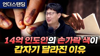 14억 인도인의 손가락 색이 갑자기 달라지는 이유 (언더스탠딩 장순원 기자)