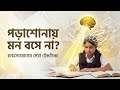পড়াশোনায় মন বসানোর জাদুকরী টেকনিক! ১ মিনিটেই বাড়ান গভীর মনঃসংযোগ।