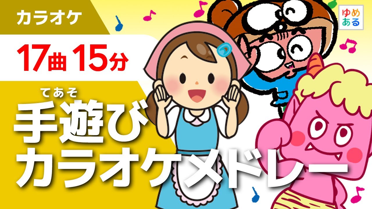 ゆめある手遊び歌メドレー てあそび ゆめある