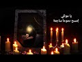عد يا علي لا لا تخيب فاطمة عد يا علي لا لا تخيب فاطمة