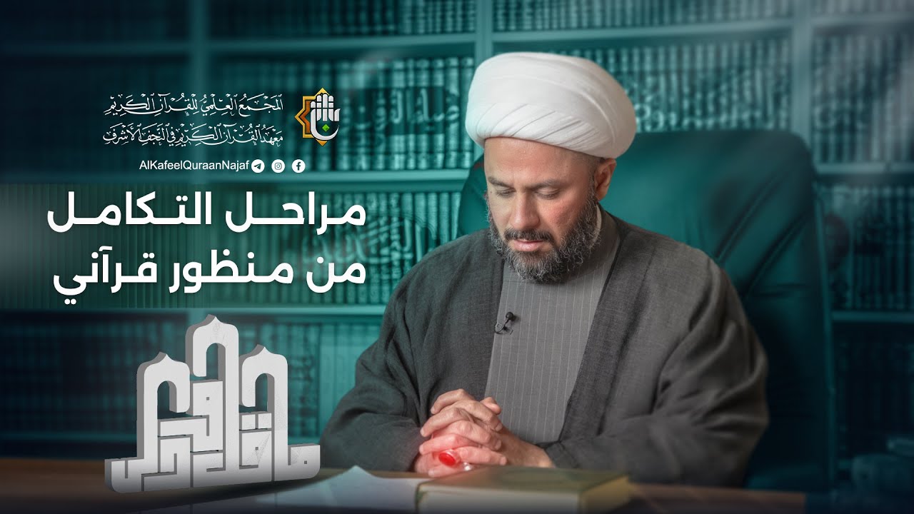 ما قلّ ودلّ | الحلقة الثلاثون | سماحة الشيخ زمان الحسناوي | مراحل التكامل من منظور قرآني