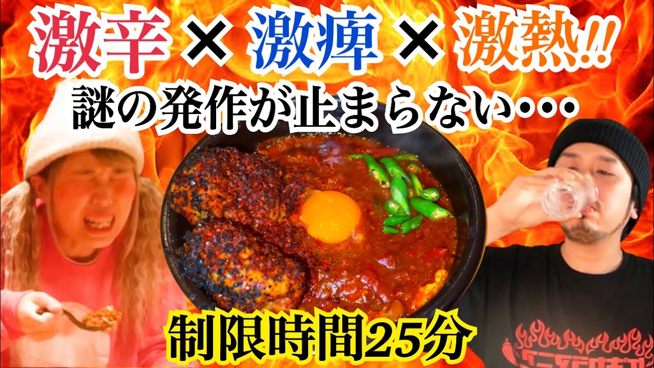 【激辛✕激痺✕激熱】完食者１割の激辛マグマ級あんかけ親子丼に激辛マニアが挑む！！