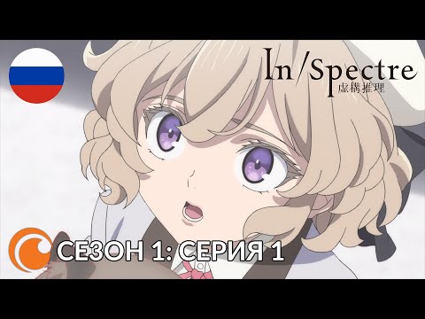 In/Spectre EP1 / Ложные выводы | Серия 1 (русская озвучка)