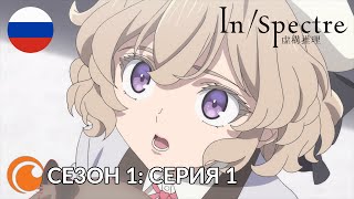 In/Spectre EP1 / Ложные выводы  | Серия 1 (русская озвучка)