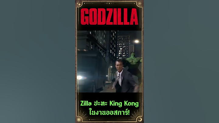 Zilla ปะทะ King Kong ในงานออสการ์!  #godzilla
