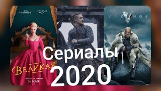 Исторические сериалы 2020 года