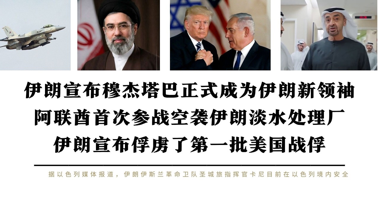伊朗宣布穆杰塔巴正式成为伊朗新领袖 阿联酋首次参战空袭伊朗淡水处理厂 伊朗宣布俘虏了第一批美国战俘 在阿联酋中国人应尽快撤离 阿联酋淡水处理能力无法长时间支撑