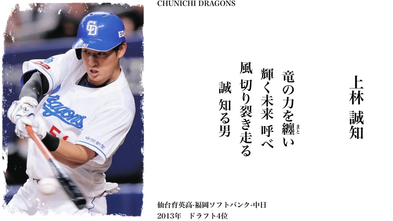 中日ドラゴンズ】上林誠知応援歌 - YouTube