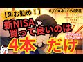【必見】NISAはこの4本から選びなさい