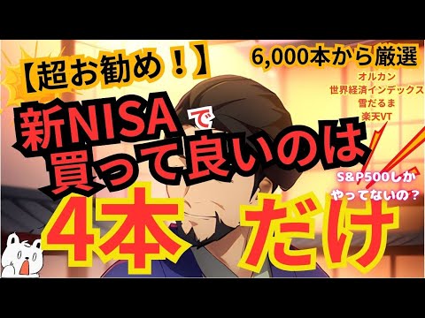 【必見】NISAはこの4本から選びなさい